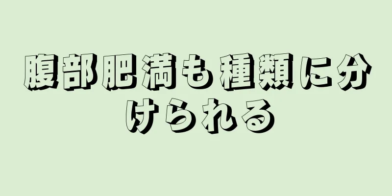 腹部肥満も種類に分けられる