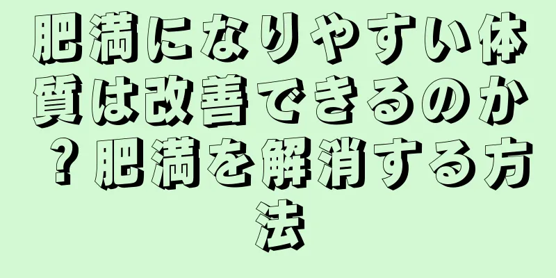 肥満になりやすい体質は改善できるのか？肥満を解消する方法