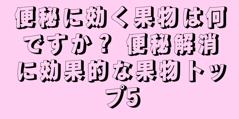 便秘に効く果物は何ですか？ 便秘解消に効果的な果物トップ5