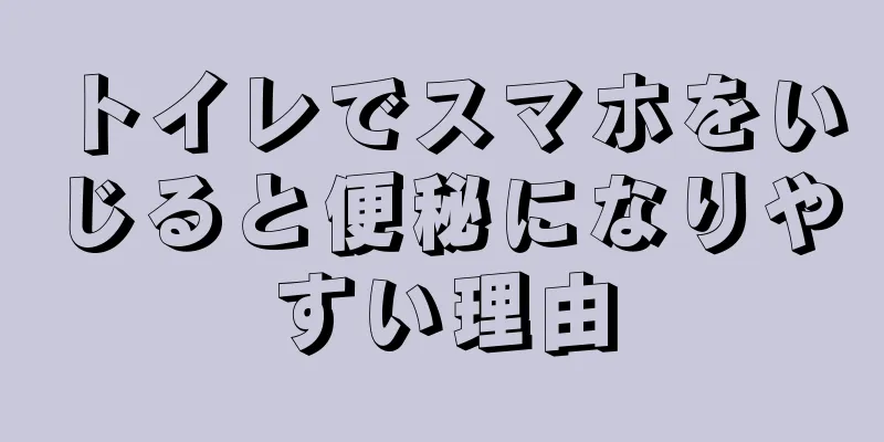 トイレでスマホをいじると便秘になりやすい理由