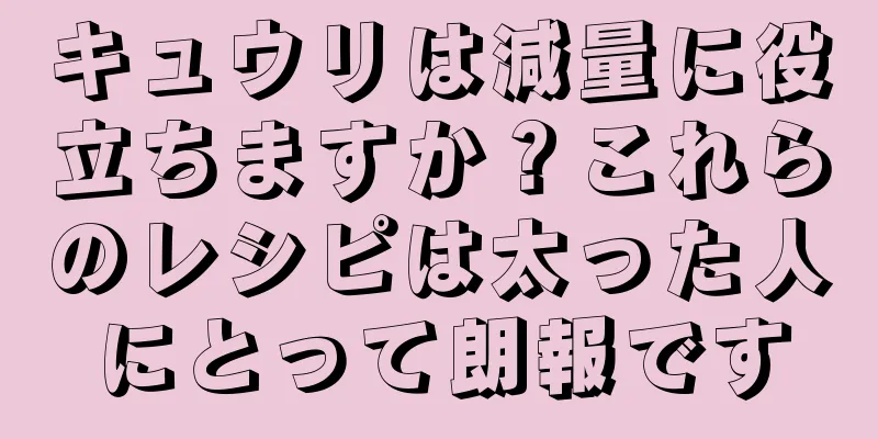 キュウリは減量に役立ちますか？これらのレシピは太った人にとって朗報です