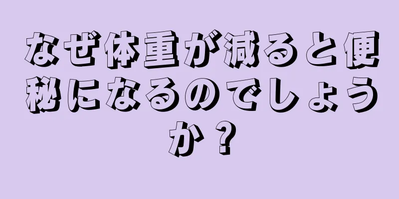 なぜ体重が減ると便秘になるのでしょうか？