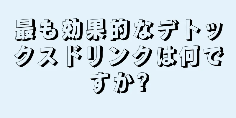 最も効果的なデトックスドリンクは何ですか?