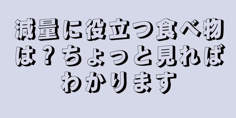 減量に役立つ食べ物は？ちょっと見ればわかります