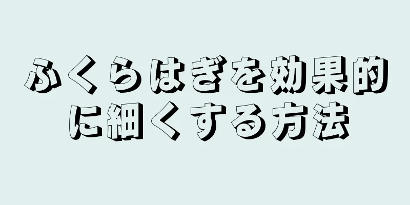 ふくらはぎを効果的に細くする方法