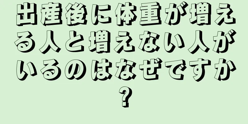 出産後に体重が増える人と増えない人がいるのはなぜですか?