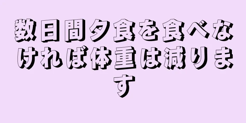 数日間夕食を食べなければ体重は減ります