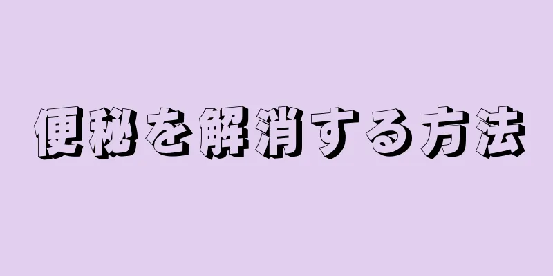 便秘を解消する方法