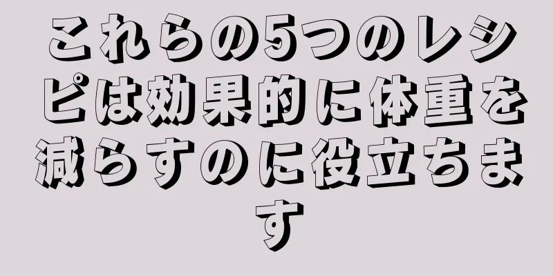 これらの5つのレシピは効果的に体重を減らすのに役立ちます