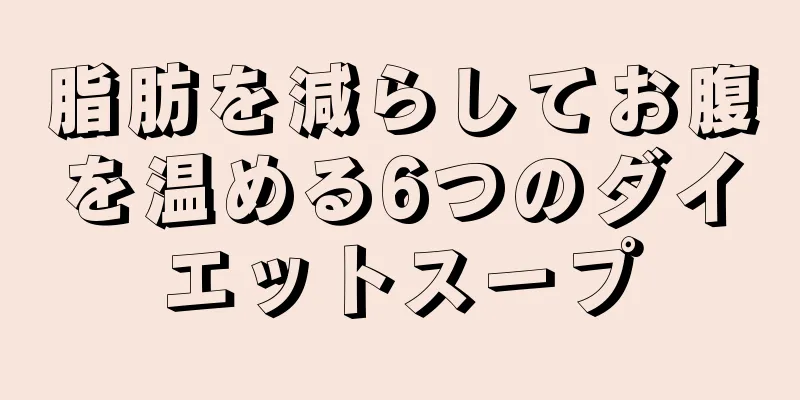 脂肪を減らしてお腹を温める6つのダイエットスープ