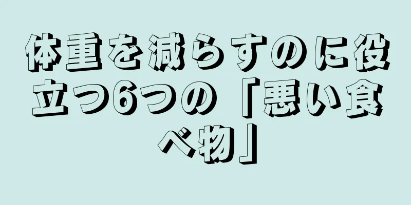 体重を減らすのに役立つ6つの「悪い食べ物」