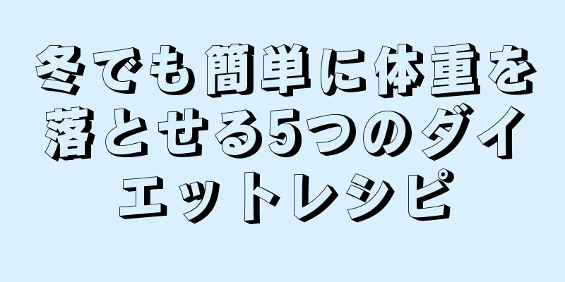 冬でも簡単に体重を落とせる5つのダイエットレシピ