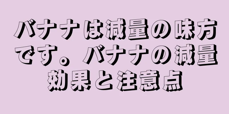 バナナは減量の味方です。バナナの減量効果と注意点