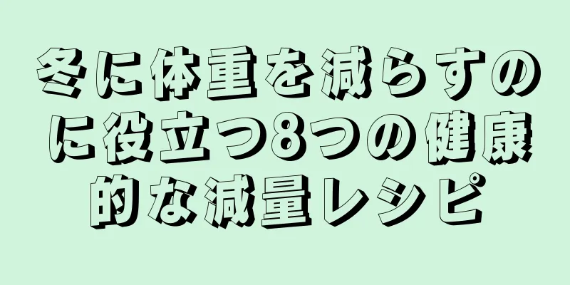 冬に体重を減らすのに役立つ8つの健康的な減量レシピ