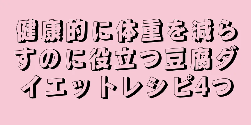 健康的に体重を減らすのに役立つ豆腐ダイエットレシピ4つ
