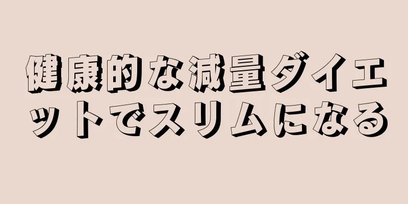健康的な減量ダイエットでスリムになる