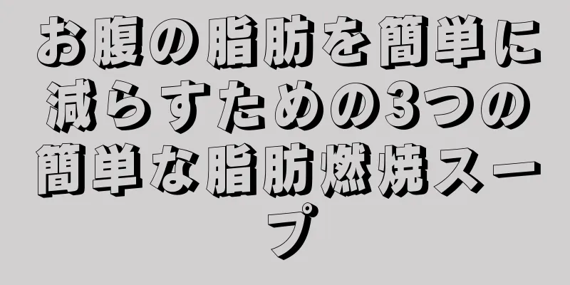 お腹の脂肪を簡単に減らすための3つの簡単な脂肪燃焼スープ