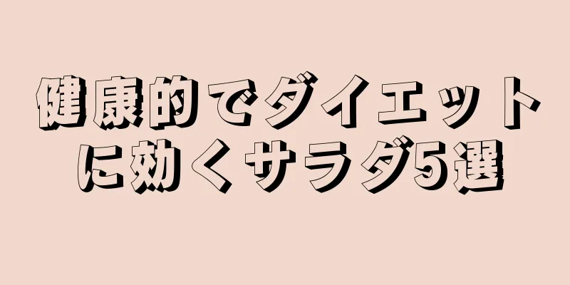 健康的でダイエットに効くサラダ5選