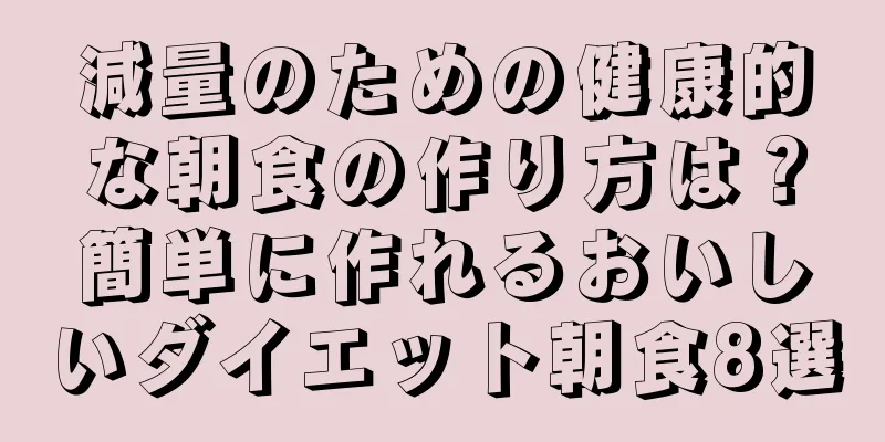 減量のための健康的な朝食の作り方は？簡単に作れるおいしいダイエット朝食8選