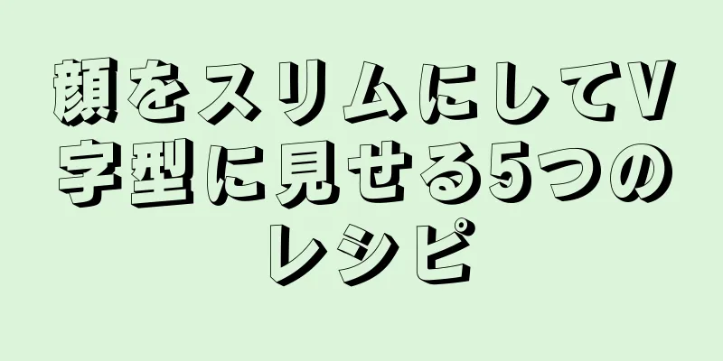 顔をスリムにしてV字型に見せる5つのレシピ