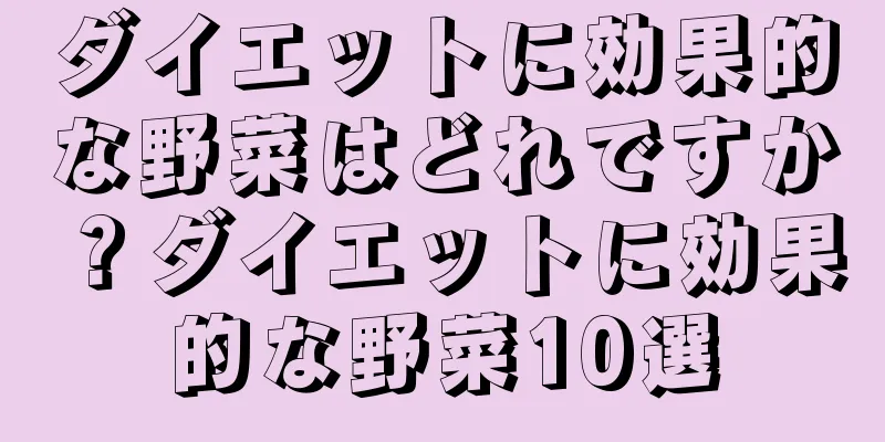 ダイエットに効果的な野菜はどれですか？ダイエットに効果的な野菜10選
