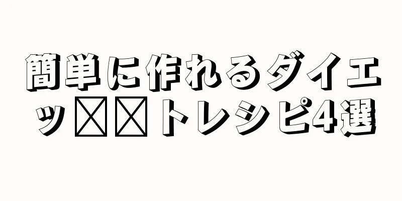簡単に作れるダイエッ​​トレシピ4選