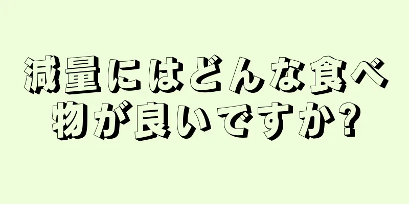 減量にはどんな食べ物が良いですか?