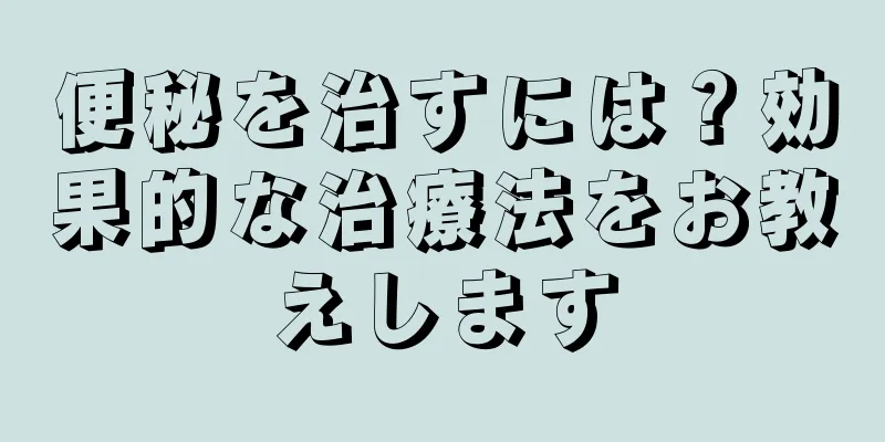 便秘を治すには？効果的な治療法をお教えします