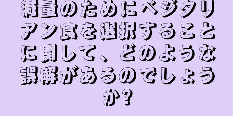 減量のためにベジタリアン食を選択することに関して、どのような誤解があるのでしょうか?