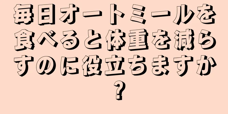 毎日オートミールを食べると体重を減らすのに役立ちますか？
