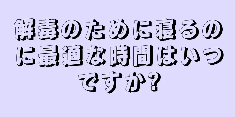 解毒のために寝るのに最適な時間はいつですか?