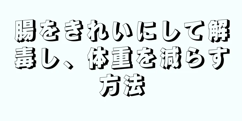 腸をきれいにして解毒し、体重を減らす方法