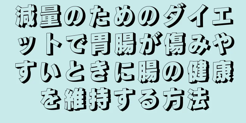 減量のためのダイエットで胃腸が傷みやすいときに腸の健康を維持する方法
