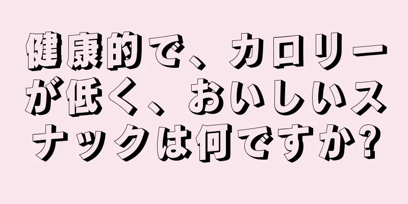 健康的で、カロリーが低く、おいしいスナックは何ですか?