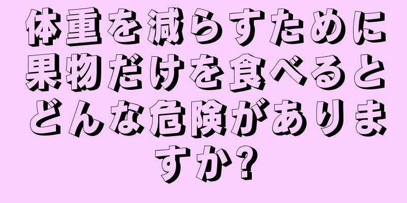 体重を減らすために果物だけを食べるとどんな危険がありますか?
