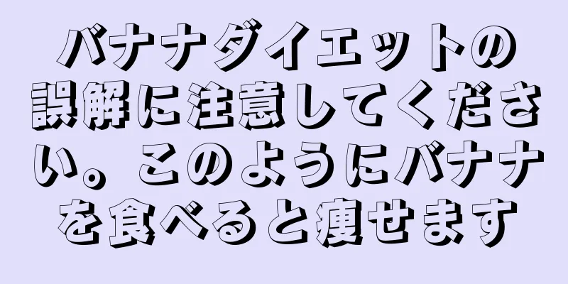 バナナダイエットの誤解に注意してください。このようにバナナを食べると痩せます
