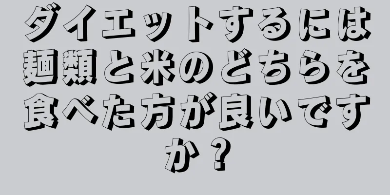 ダイエットするには麺類と米のどちらを食べた方が良いですか？