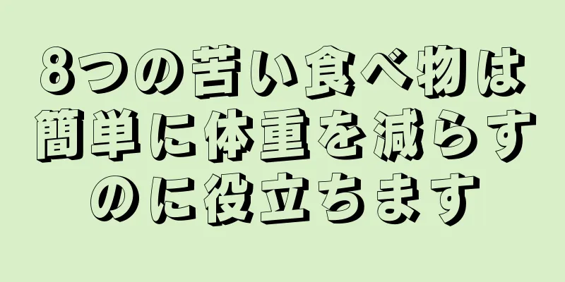 8つの苦い食べ物は簡単に体重を減らすのに役立ちます