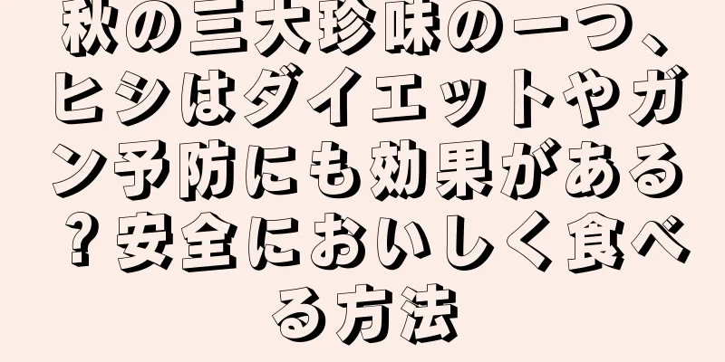 秋の三大珍味の一つ、ヒシはダイエットやガン予防にも効果がある？安全においしく食べる方法