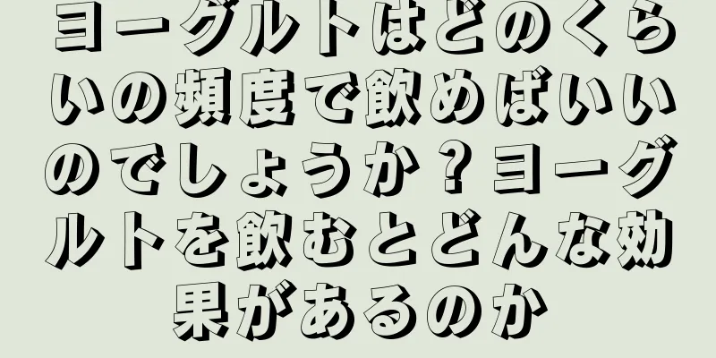 ヨーグルトはどのくらいの頻度で飲めばいいのでしょうか？ヨーグルトを飲むとどんな効果があるのか