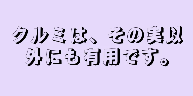 クルミは、その実以外にも有用です。