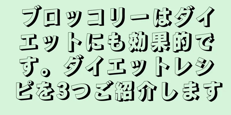 ブロッコリーはダイエットにも効果的です。ダイエットレシピを3つご紹介します
