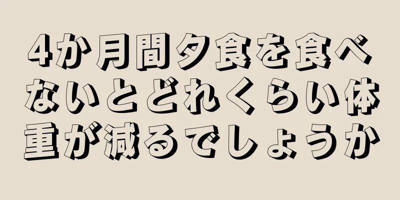4か月間夕食を食べないとどれくらい体重が減るでしょうか