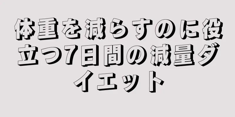 体重を減らすのに役立つ7日間の減量ダイエット