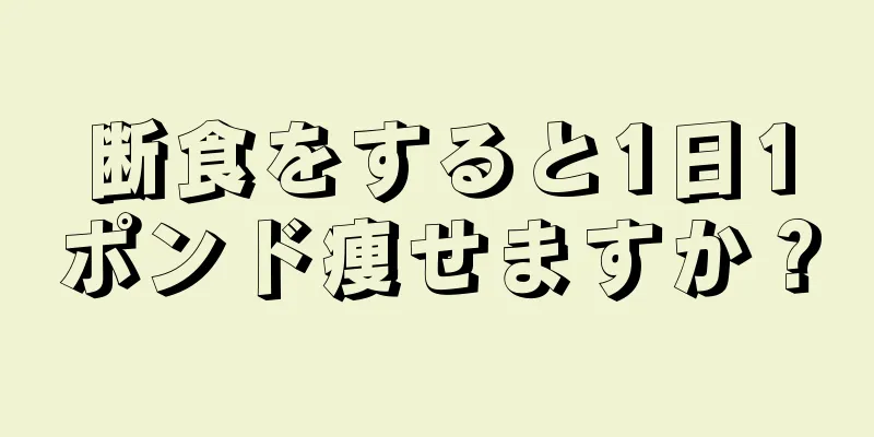 断食をすると1日1ポンド痩せますか？