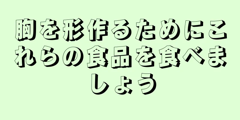 胸を形作るためにこれらの食品を食べましょう