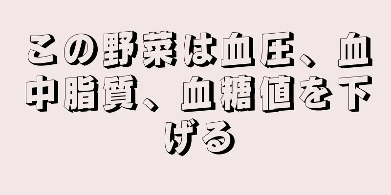 この野菜は血圧、血中脂質、血糖値を下げる