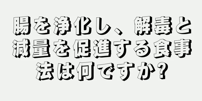 腸を浄化し、解毒と減量を促進する食事法は何ですか?