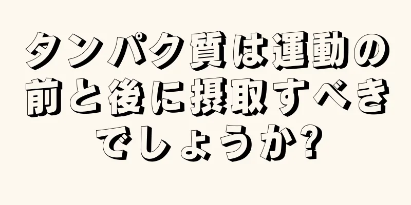 タンパク質は運動の前と後に摂取すべきでしょうか?