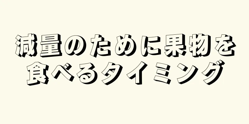 減量のために果物を食べるタイミング